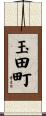 玉田町 Scroll