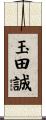 玉田誠 Scroll