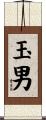 玉男 Scroll