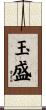 玉盛 Scroll