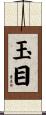 玉目 Scroll