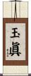 玉眞 Scroll
