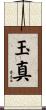 玉真 Scroll