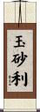 玉砂利 Scroll