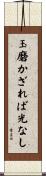 玉磨かざれば光なし Scroll