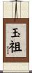 玉祖 Scroll