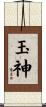 玉神 Scroll