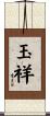 玉祥 Scroll