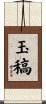 玉稿 Scroll