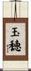 玉穂 Scroll