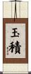 玉積 Scroll