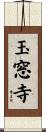 玉窓寺 Scroll