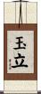 玉立 Scroll