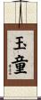 玉童 Scroll