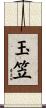 玉笠 Scroll