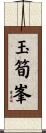 玉筍峯 Scroll