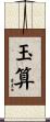 玉算 Scroll