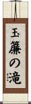 玉簾の滝 Scroll