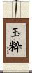 玉粋 Scroll