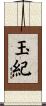 玉紀 Scroll