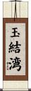 玉結湾 Scroll
