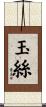 玉絲 Scroll