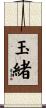 玉緒 Scroll