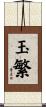 玉繁 Scroll