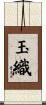 玉織 Scroll