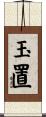 玉置 Scroll