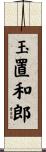 玉置和郎 Scroll