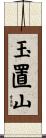 玉置山 Scroll