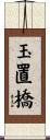 玉置橋 Scroll