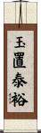 玉置泰裕 Scroll