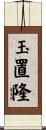 玉置隆 Scroll