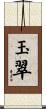 玉翠 Scroll