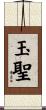 玉聖 Scroll