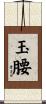 玉腰 Scroll