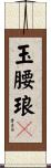 玉腰琅々 Scroll
