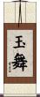 玉舞 Scroll