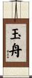 玉舟 Scroll