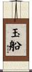 玉船 Scroll
