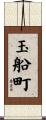 玉船町 Scroll