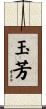 玉芳 Scroll