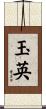 玉英 Scroll