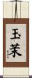 玉茉 Scroll