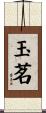 玉茗 Scroll