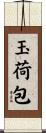 玉荷包 Scroll