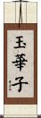 玉華子 Scroll