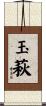 玉萩 Scroll